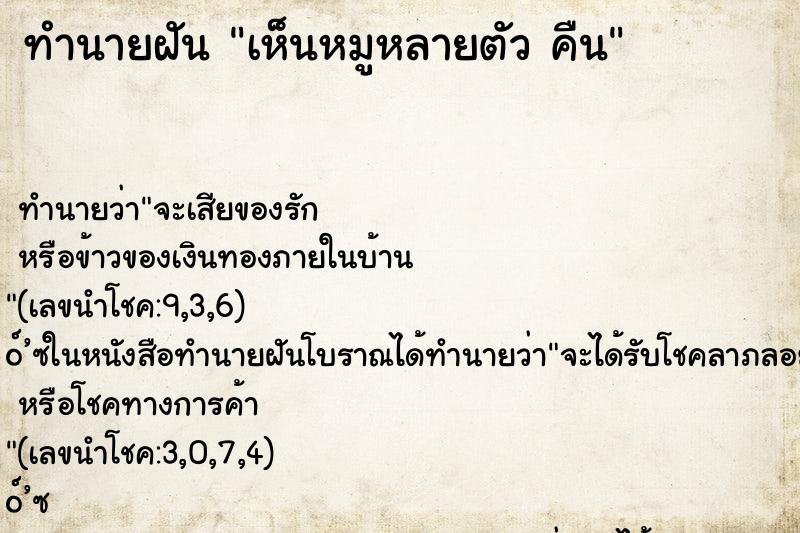 ทำนายฝัน เห็นหมูหลายตัว คืน